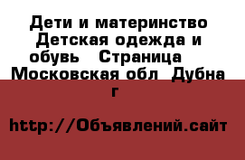 Дети и материнство Детская одежда и обувь - Страница 3 . Московская обл.,Дубна г.